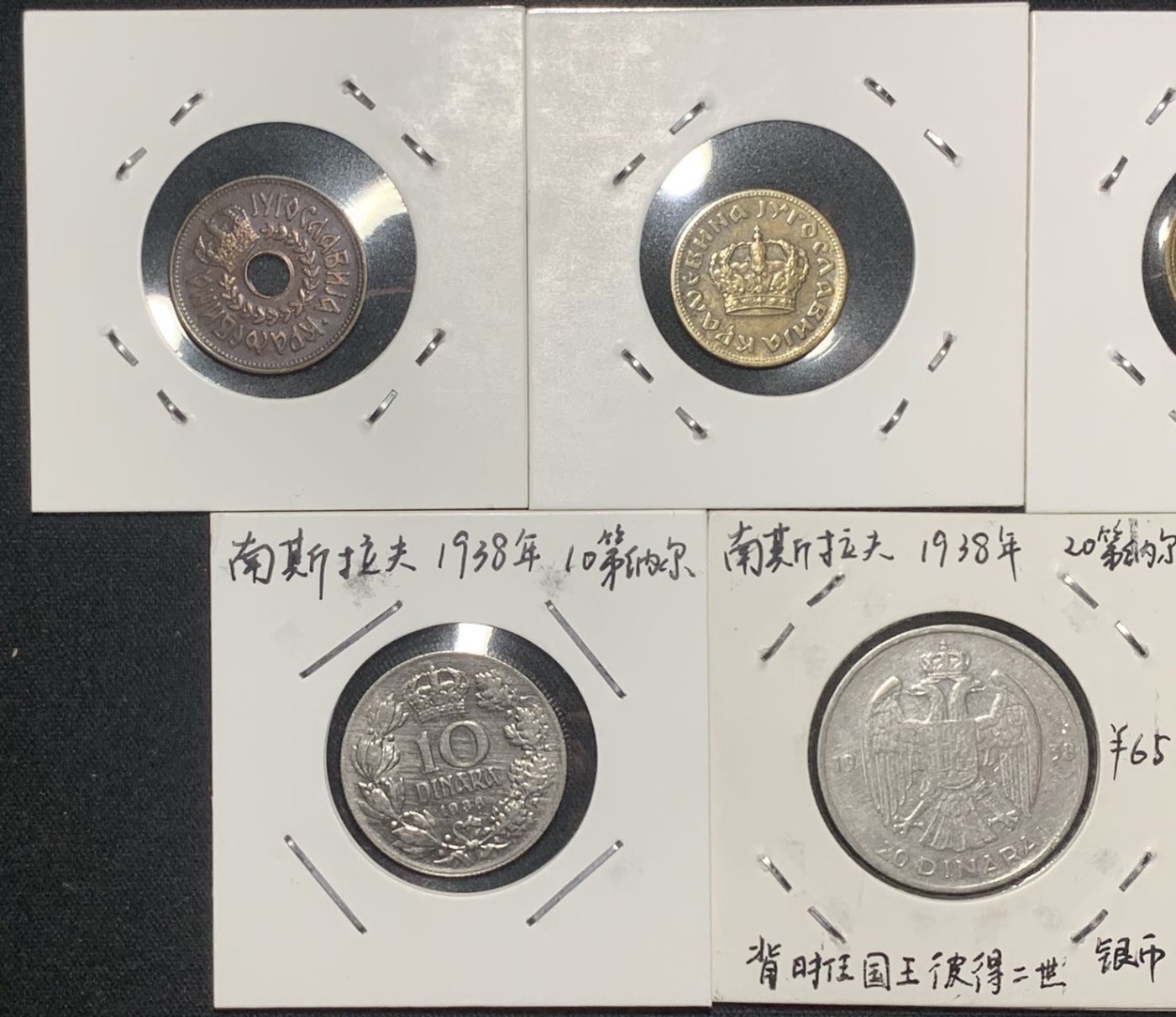 紫瑗钱币——第317期拍卖 南斯拉夫 王国时期 25帕拉—50第纳尔 7枚全套 2枚银币