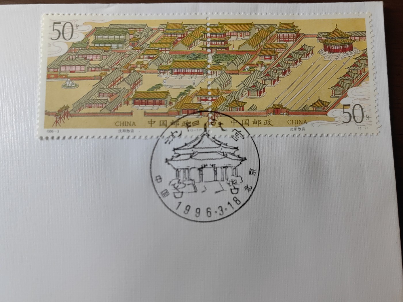 中国邮封精品专场（秒杀）第①④场 1996-3沈阳故宫 总公司&分公司 首日封（2套）