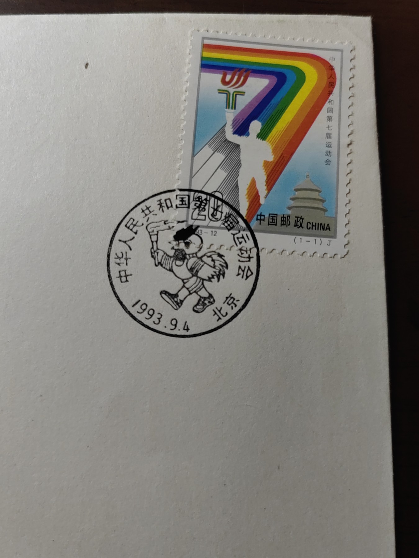 中国邮封精品专场（秒杀）第①④场 中华人民共和国第七届运动会 北京集邮总公司&分公司首日封（2套）