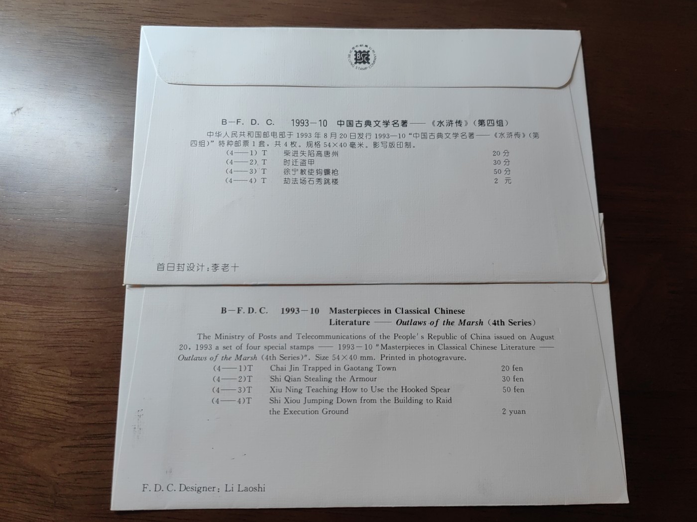 中国邮封精品专场（秒杀）第①④场 水浒传 特种邮票北京分公司首日封