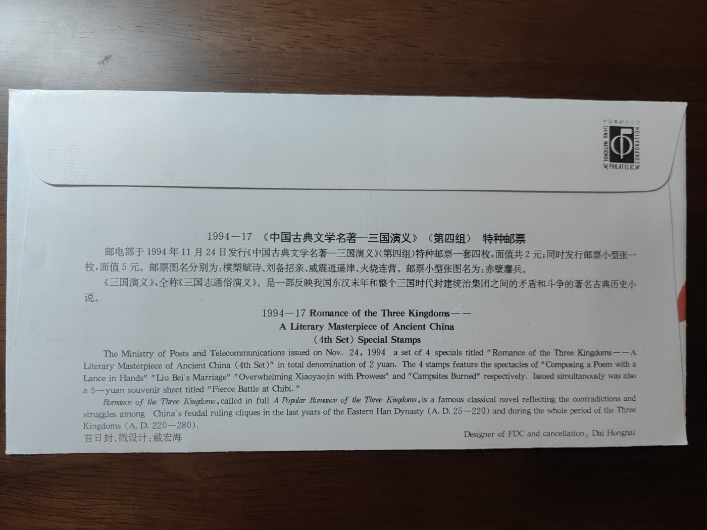 中国邮封精品专场（秒杀）第①④场 首日封 中国古典文学名著-三国演义 集邮总公司