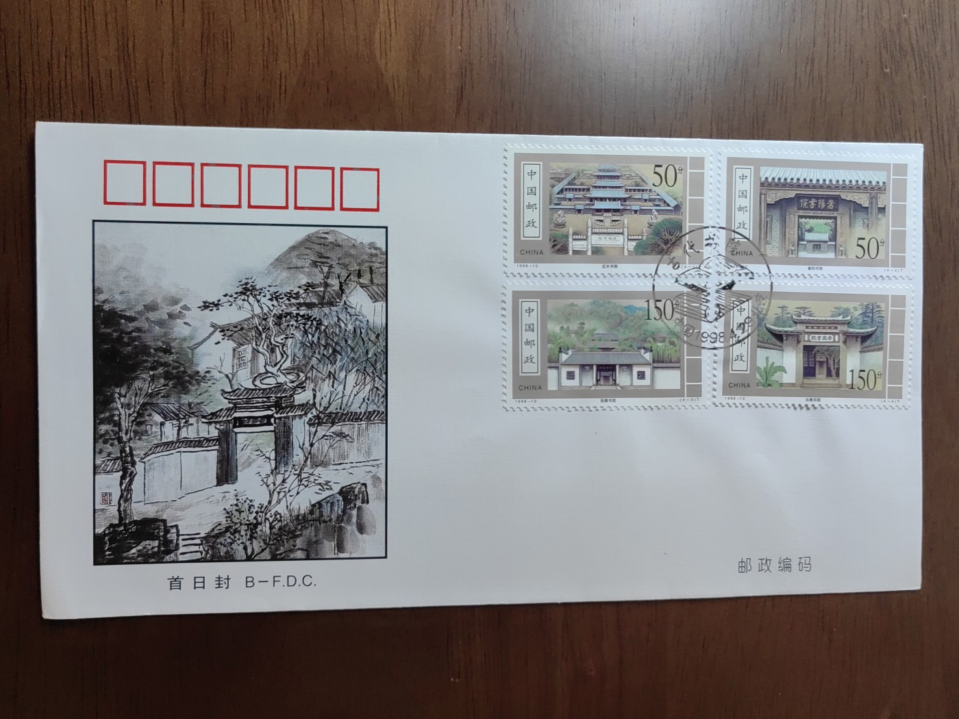 中国邮封精品专场（秒杀）第①④场 1998-10 古代书院 首日封