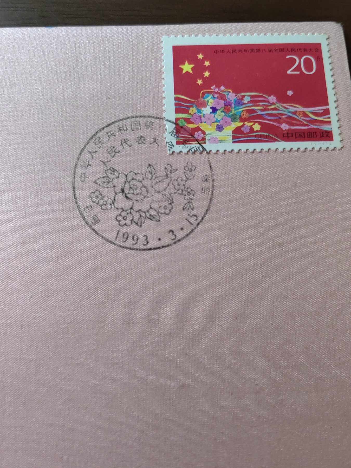 中国邮封精品专场（秒杀）第①④场 1993-4中华人民共和国第八届全国人民代表大会总公司首日封