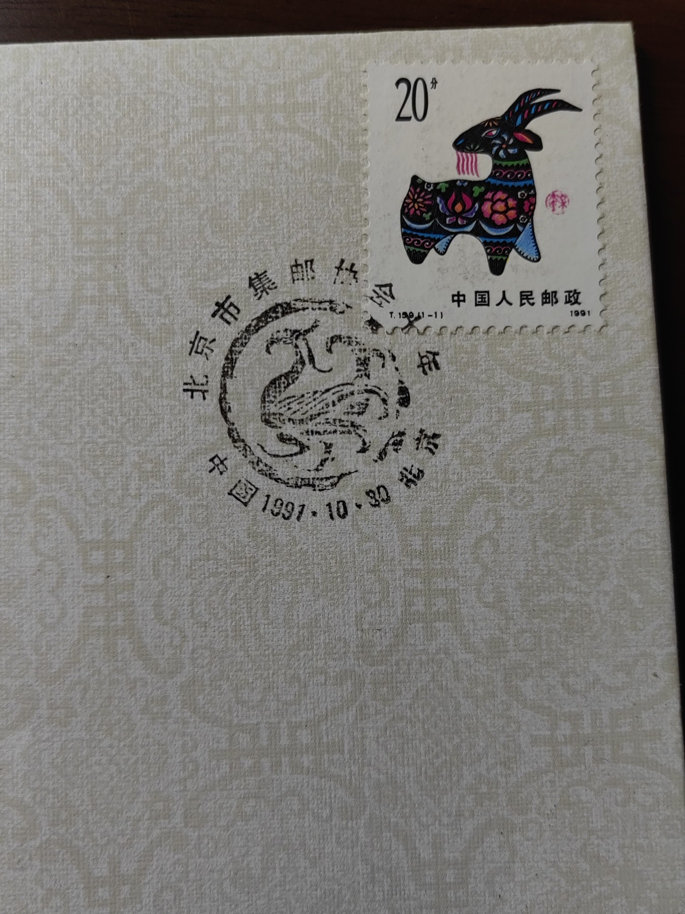 中国邮封精品专场（秒杀）第①④场 北京市集邮协会成立10周年纪念封