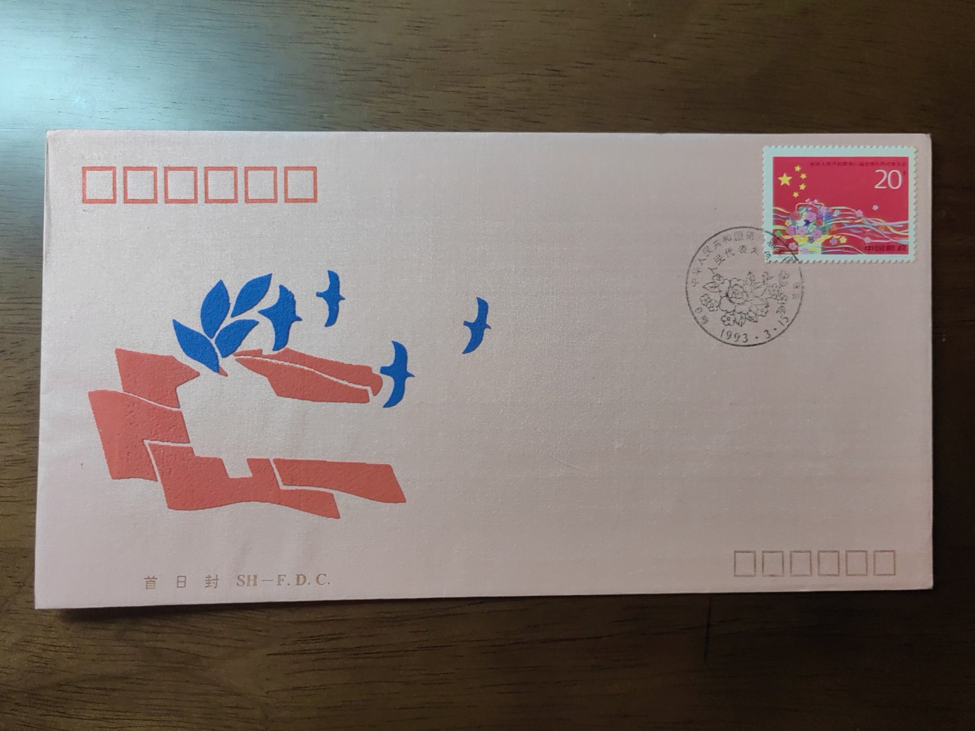 中国邮封精品专场（秒杀）第①④场 1993-4中华人民共和国第八届全国人民代表大会总公司首日封