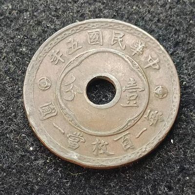 【淘币小摊】第一百九十拍 散币场  周五至周日三连拍   满百包邮 - 中华民国五年中孔壹分铜币