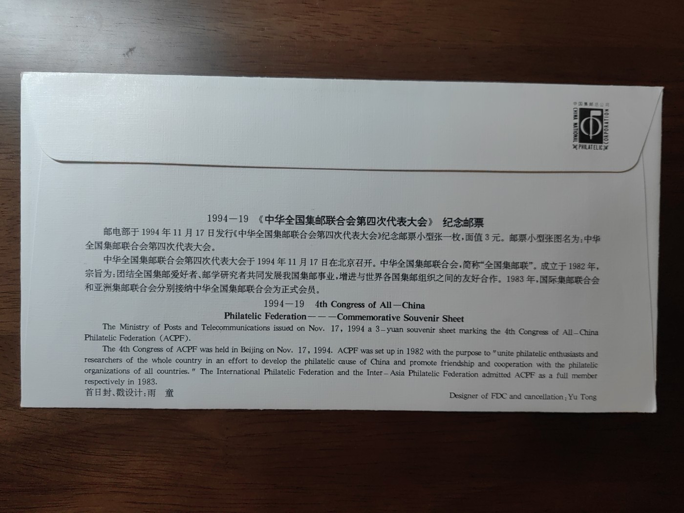 中国邮封精品专场（秒杀）第①④场 1994全国集邮联合会第四次代表大会小型张 总公司首日封