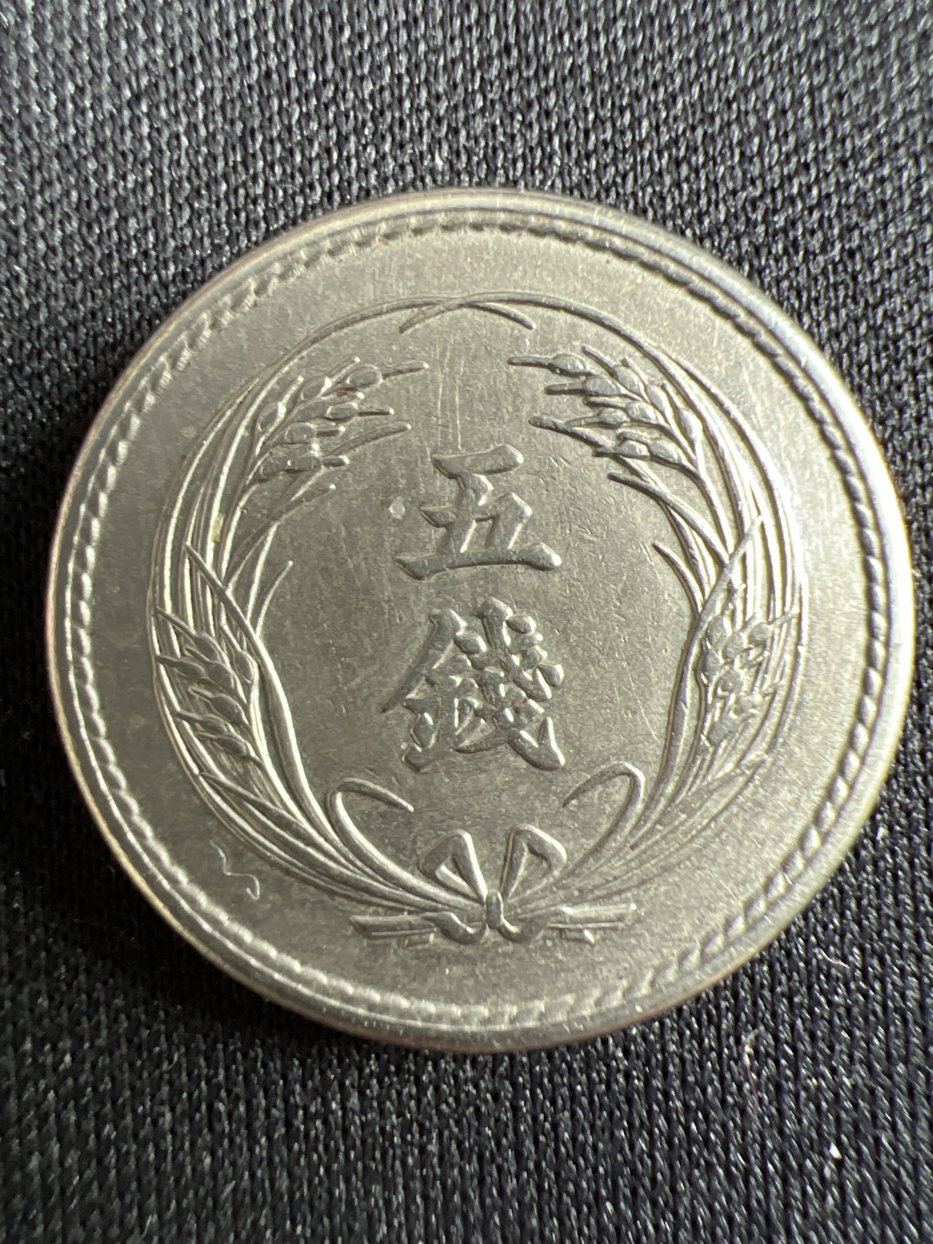 第433期 硬币专场 （无押金，捡漏，全场20包邮，偏远地区除外，接收代拍业务） 日本明治三十八年五钱