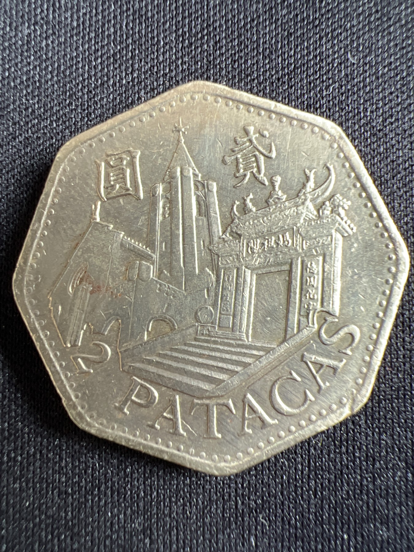 第433期 硬币专场 （无押金，捡漏，全场20包邮，偏远地区除外，接收代拍业务） 澳门贰元