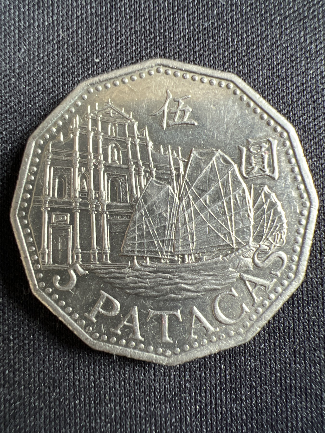 第433期 硬币专场 （无押金，捡漏，全场20包邮，偏远地区除外，接收代拍业务） 澳门伍元