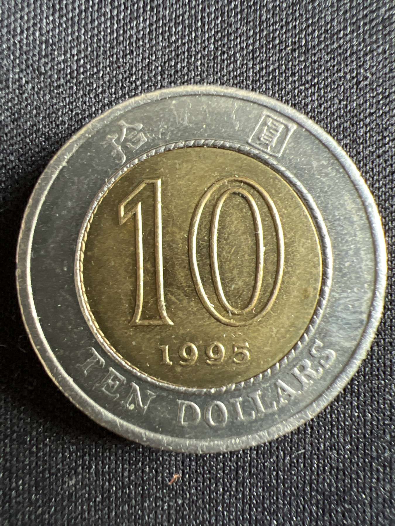 第433期 硬币专场 （无押金，捡漏，全场20包邮，偏远地区除外，接收代拍业务） 香港拾元