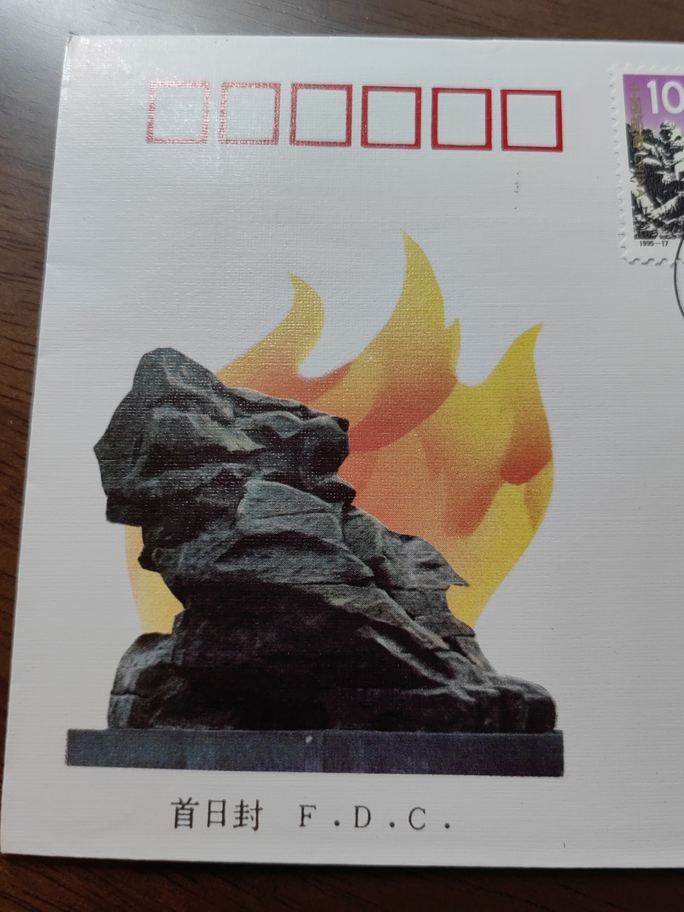 中国邮封精品专场（秒杀）第①④场 1995-17抗日战争及世界反法西斯战争胜利五十周年总公司首日封