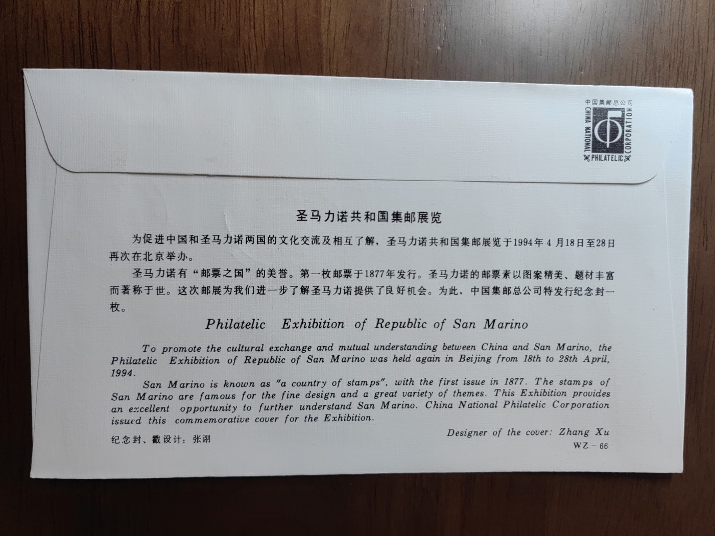 中国邮封精品专场（秒杀）第①④场  圣马力诺共和国集邮展览.北京 纪念封