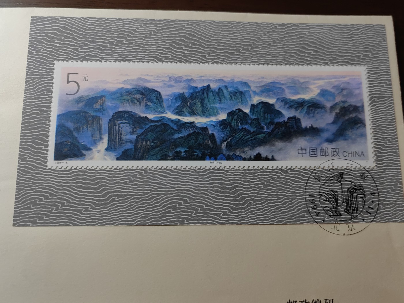 中国邮封精品专场（秒杀）第①④场 1994长江三峡中国集邮总公司小型张首日封