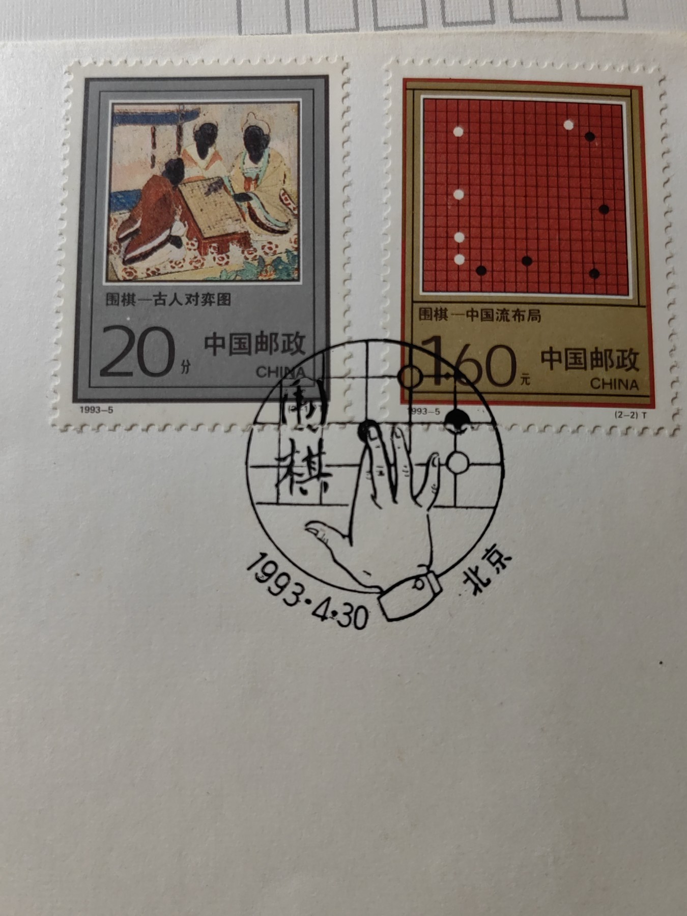 中国邮封精品专场（秒杀）第①④场 1993-5 围棋 特种邮票北京分公司&总公司首日封