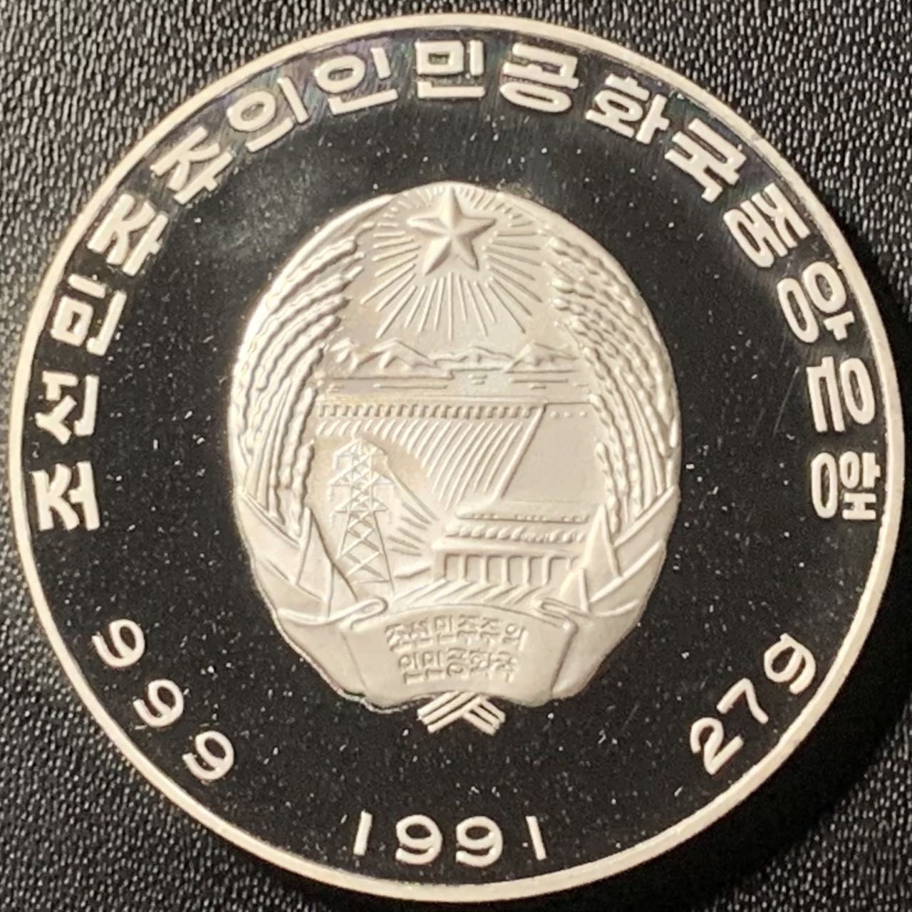 紫瑗钱币——第317期拍卖 朝鲜 1991年 第一艘铠甲龙船 500圆 27克 0.999银 精制 少见