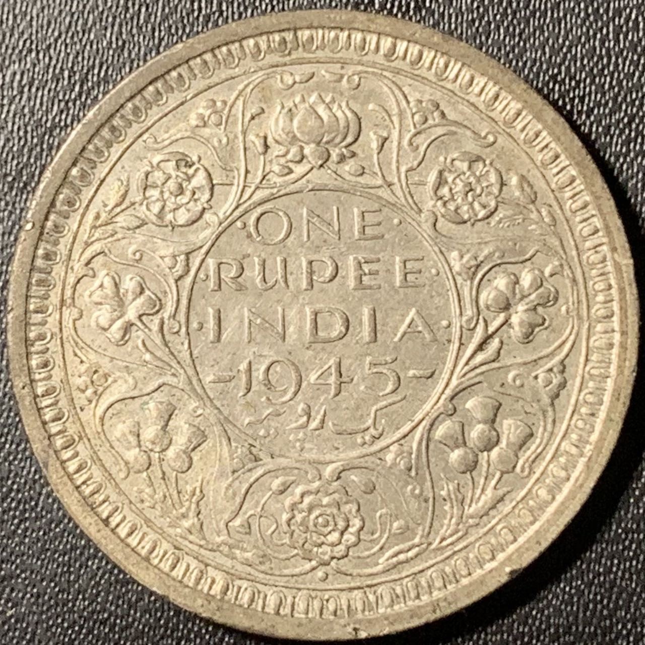 紫瑗钱币——第317期拍卖 英属印度 1945年 乔治六世 1卢比 11.66克 0.5银