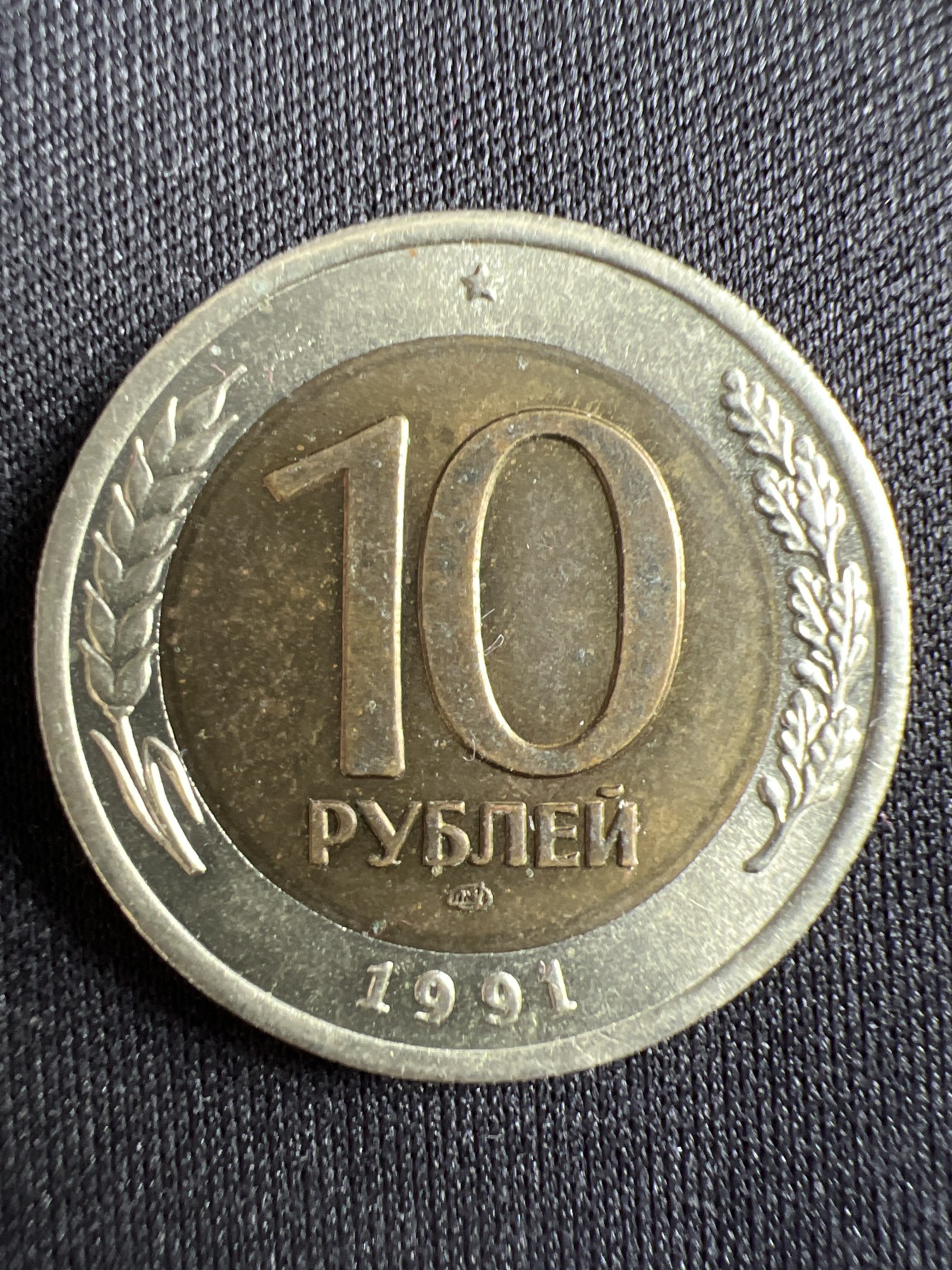 第433期 硬币专场 （无押金，捡漏，全场20包邮，偏远地区除外，接收代拍业务） 苏联10卢布