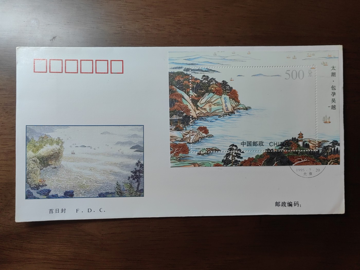 中国邮封精品专场（秒杀）第①④场 太湖小型张集邮总公司 首日封