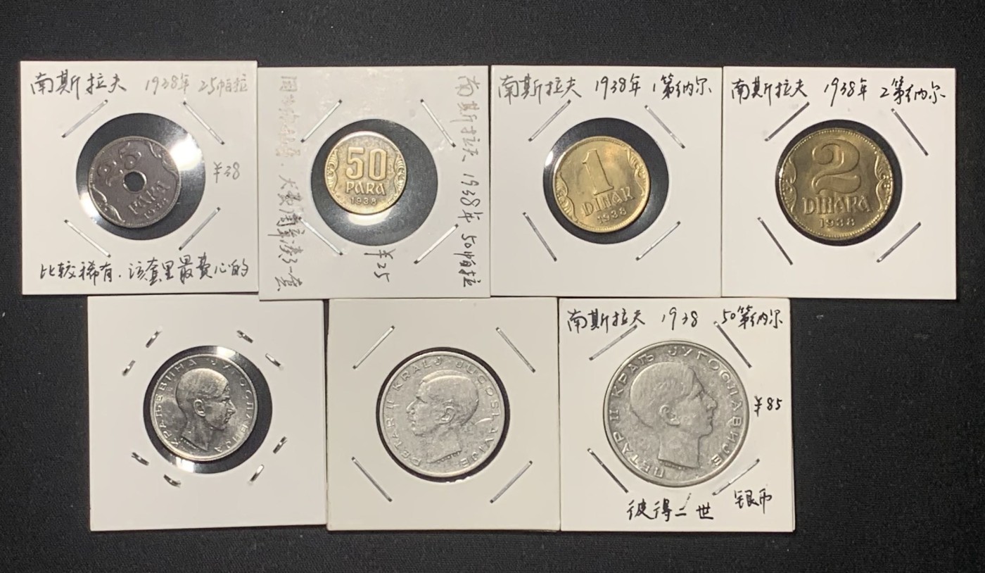 紫瑗钱币——第317期拍卖 南斯拉夫 王国时期 25帕拉—50第纳尔 7枚全套 2枚银币