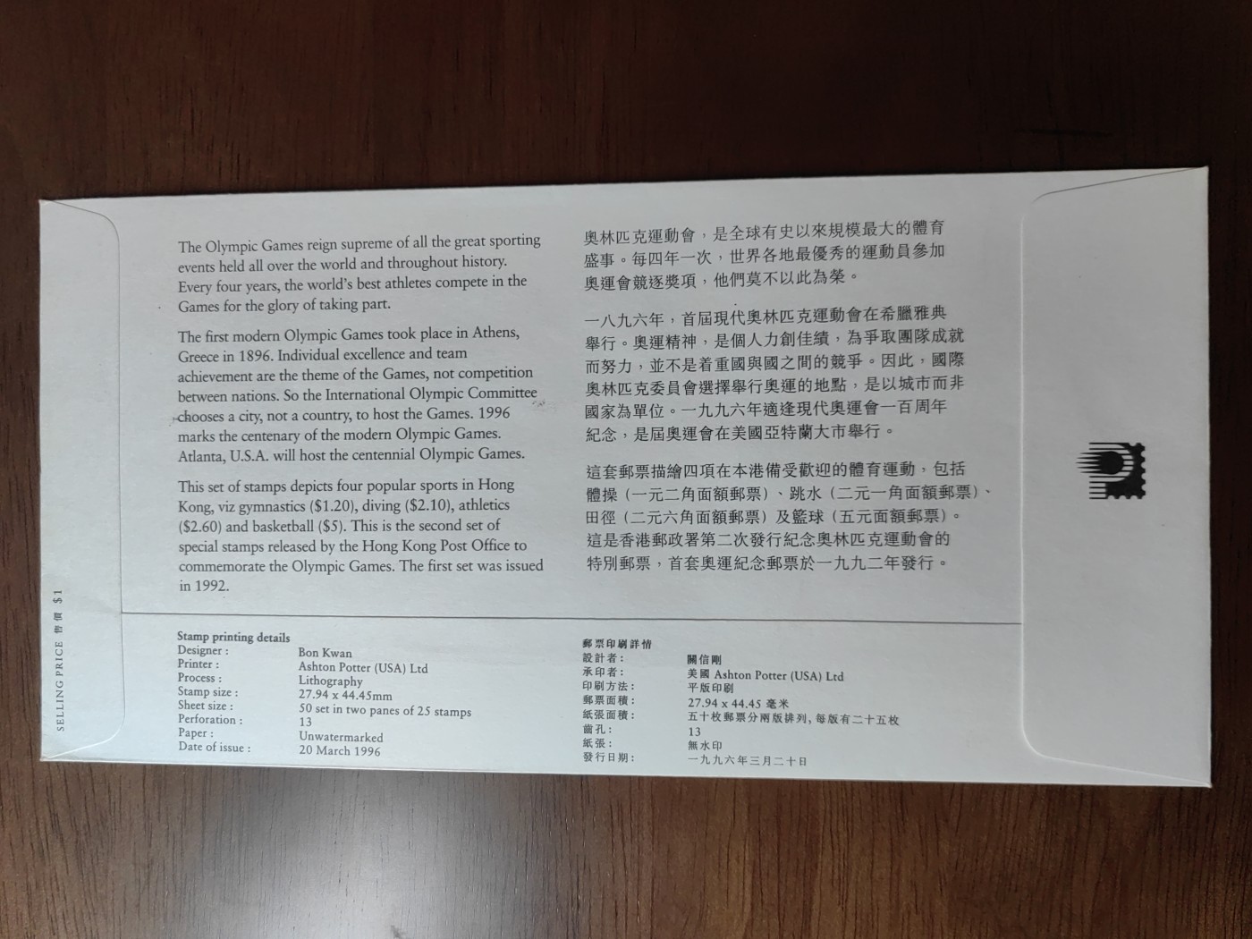 中国邮封精品专场（秒杀）第①④场 香港 1996年奥运会纪念邮封
