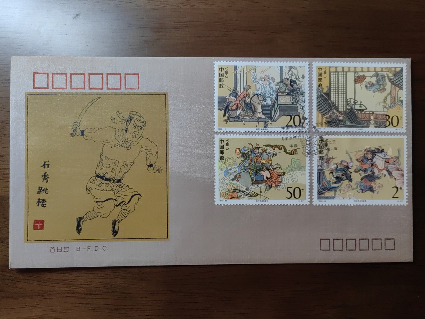 中国邮封精品专场（秒杀）第①④场 1993水浒传丝绸首日封