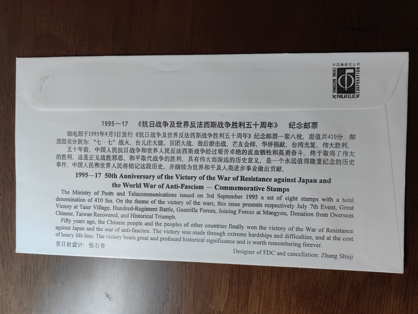 中国邮封精品专场（秒杀）第①④场 1995-17抗日战争及世界反法西斯战争胜利五十周年总公司首日封