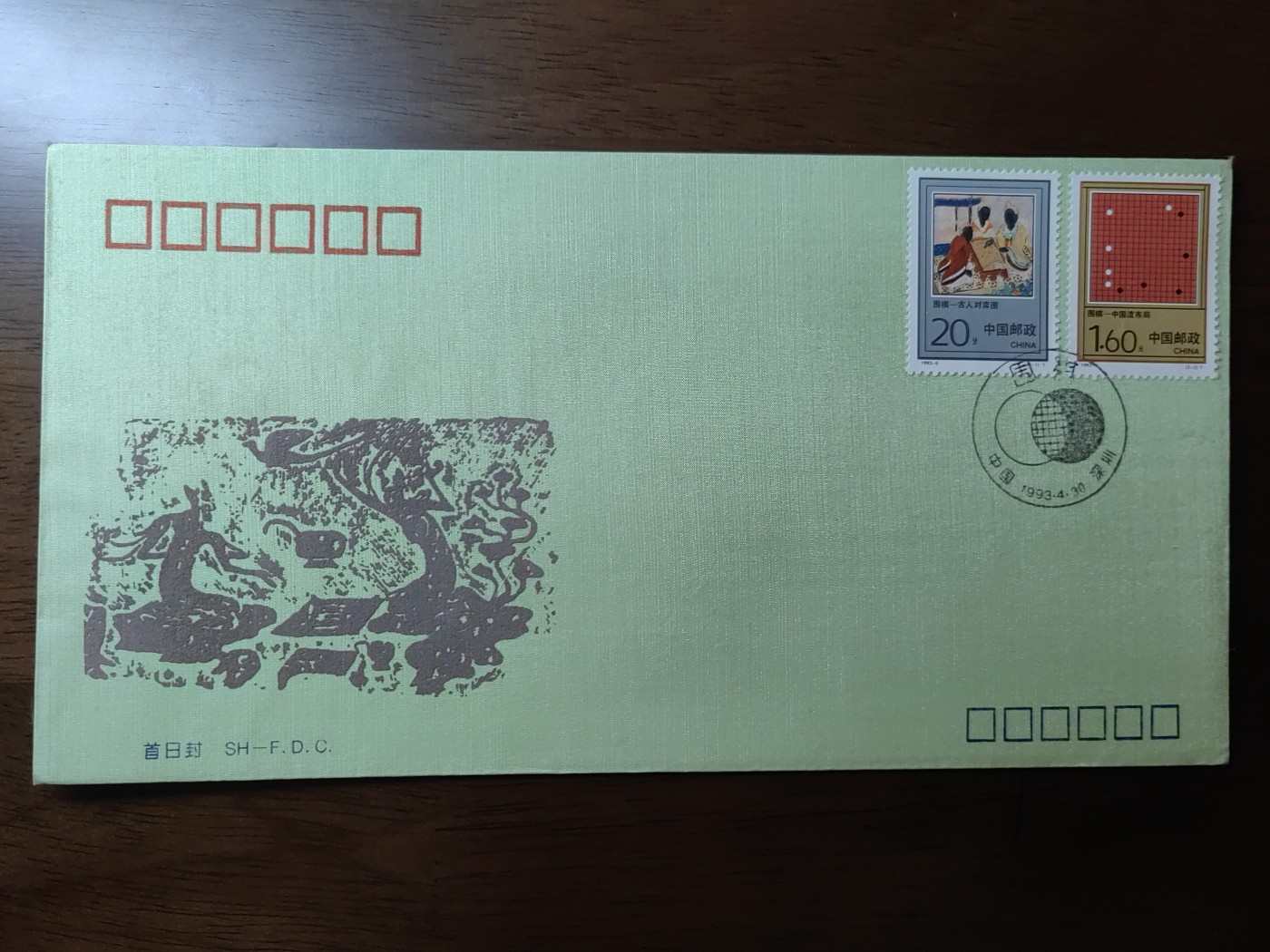 中国邮封精品专场（秒杀）第①④场 1993-5围棋特种邮票总公司首日封