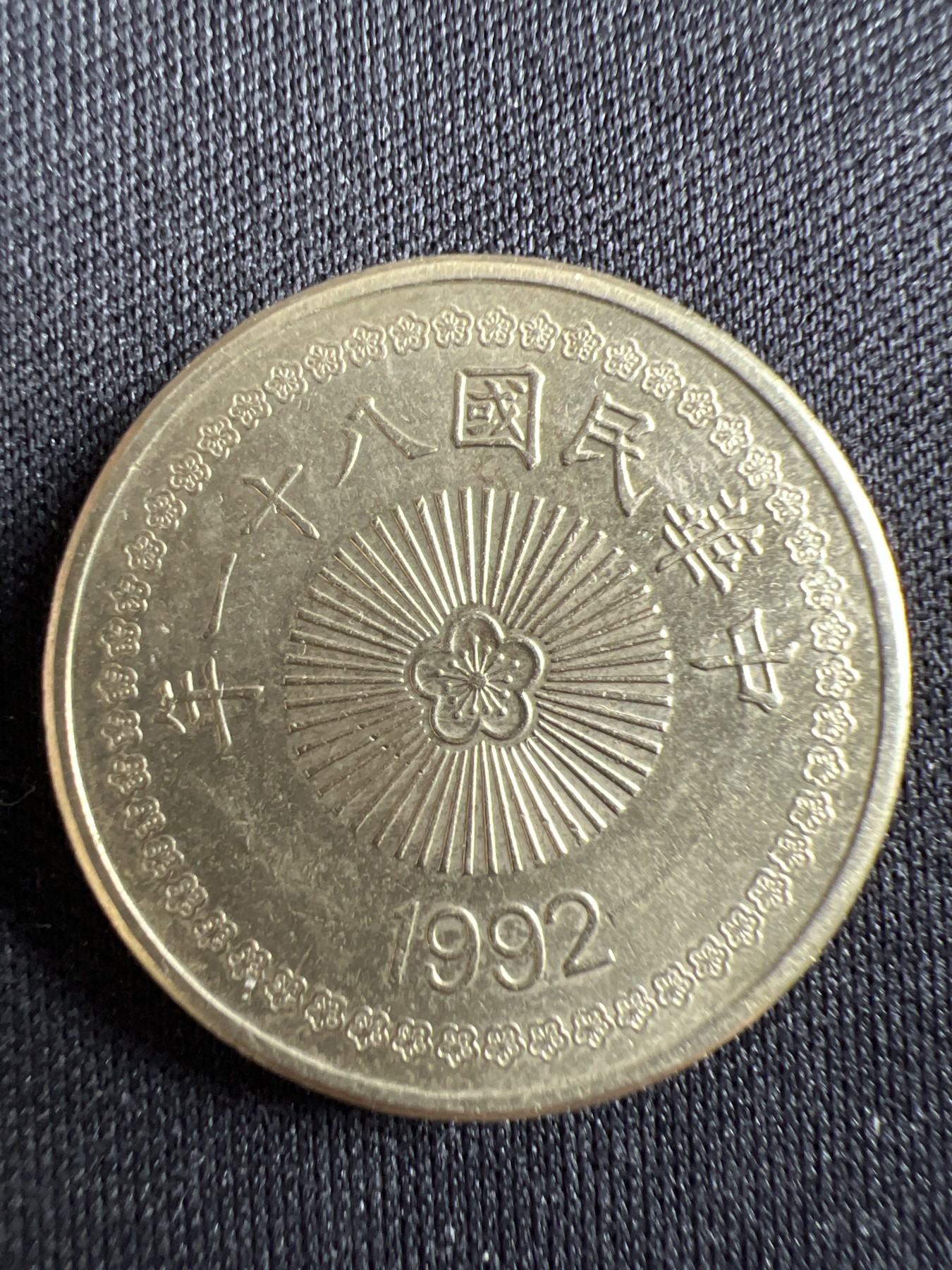 第433期 硬币专场 （无押金，捡漏，全场20包邮，偏远地区除外，接收代拍业务） 中华民国八十一年伍拾元