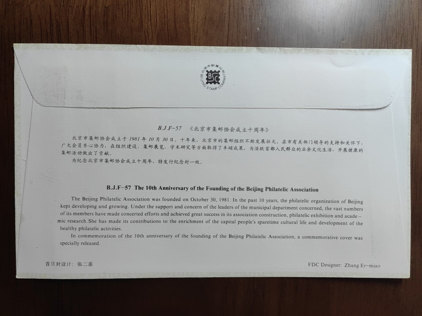 中国邮封精品专场（秒杀）第①④场 北京市集邮协会成立10周年纪念封