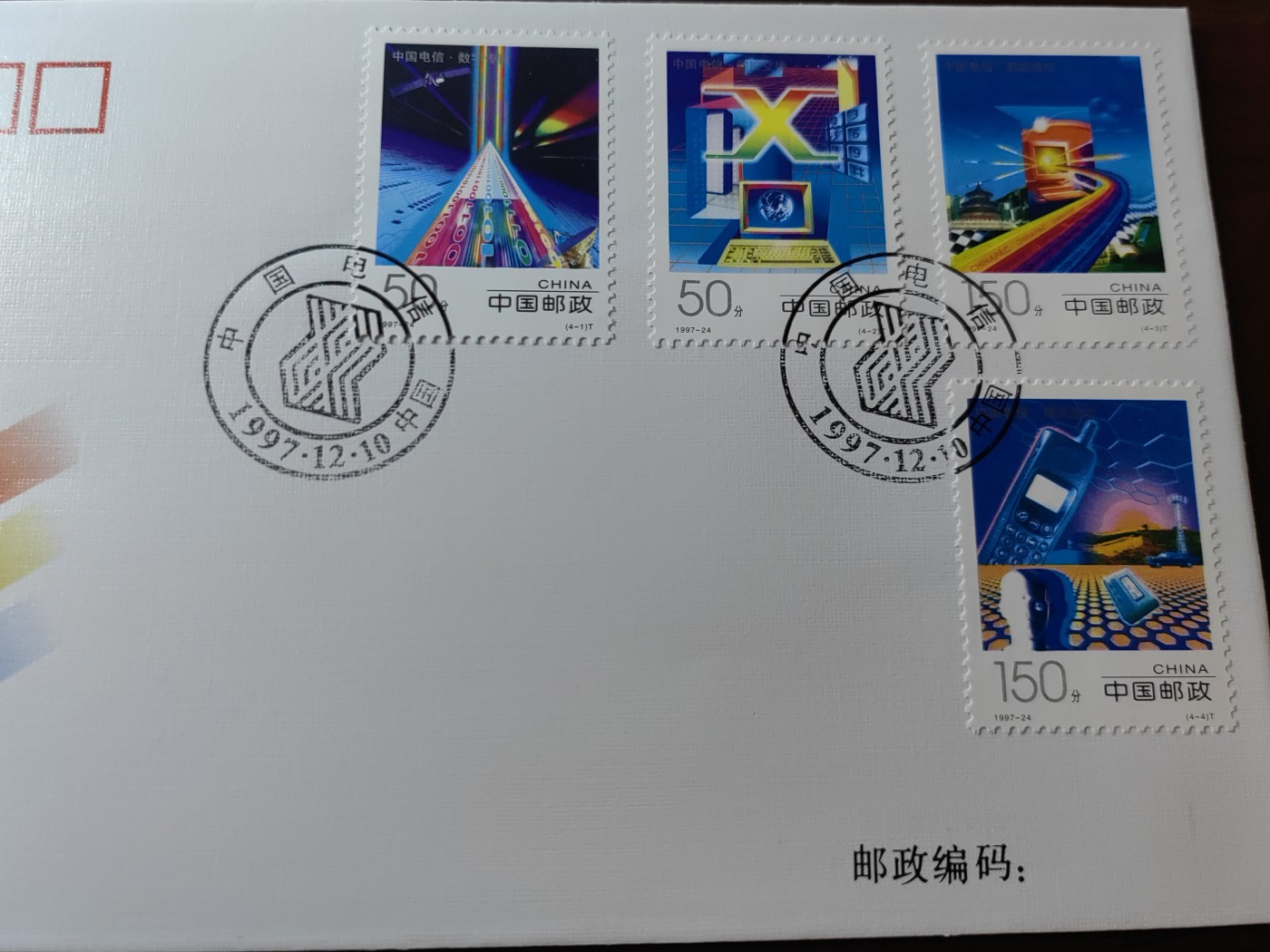 中国邮封精品专场（秒杀）第①④场 1997-24《中国电信》 邮票总公司首日封