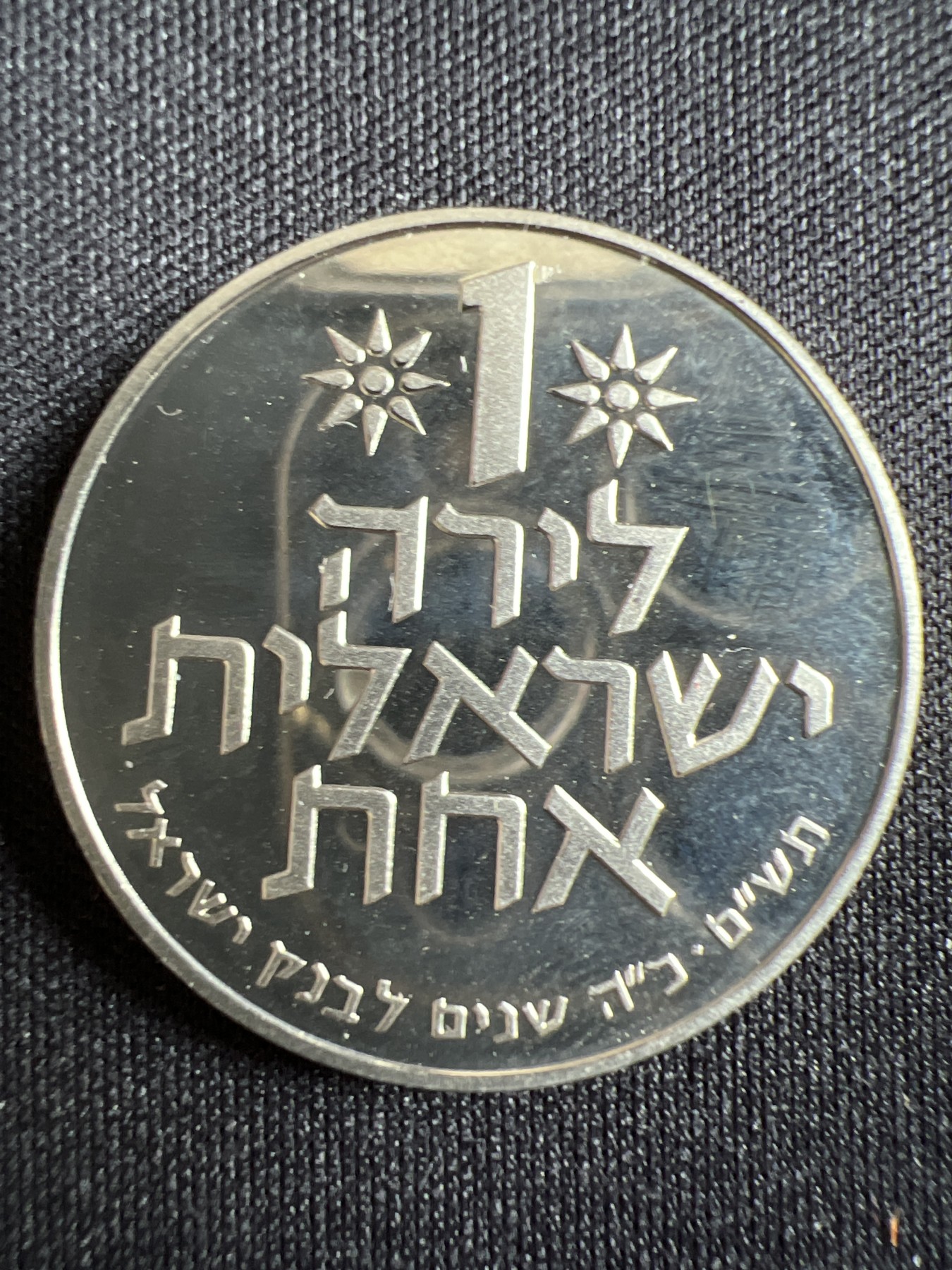 第434期 硬币专场 （无押金，捡漏，全场20包邮，偏远地区除外，接收代拍业务） 以色列1谢克尔