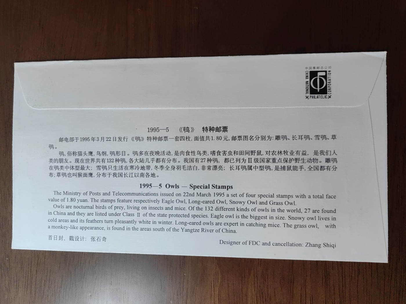 中国邮封精品专场（秒杀）第①④场 1995-5《鸮》邮票首日封 中国集邮总公司发行