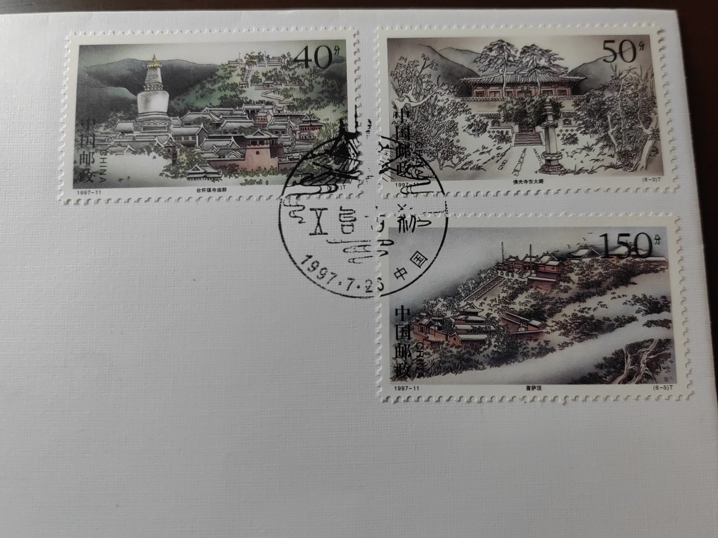 中国邮封精品专场（秒杀）第①④场 五台古刹 纪念封/首日封（一套）