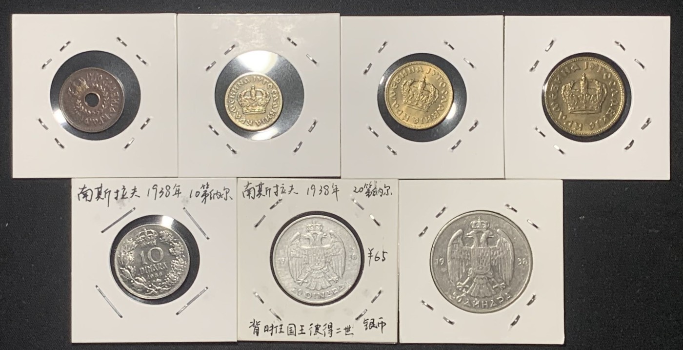 紫瑗钱币——第317期拍卖 南斯拉夫 王国时期 25帕拉—50第纳尔 7枚全套 2枚银币