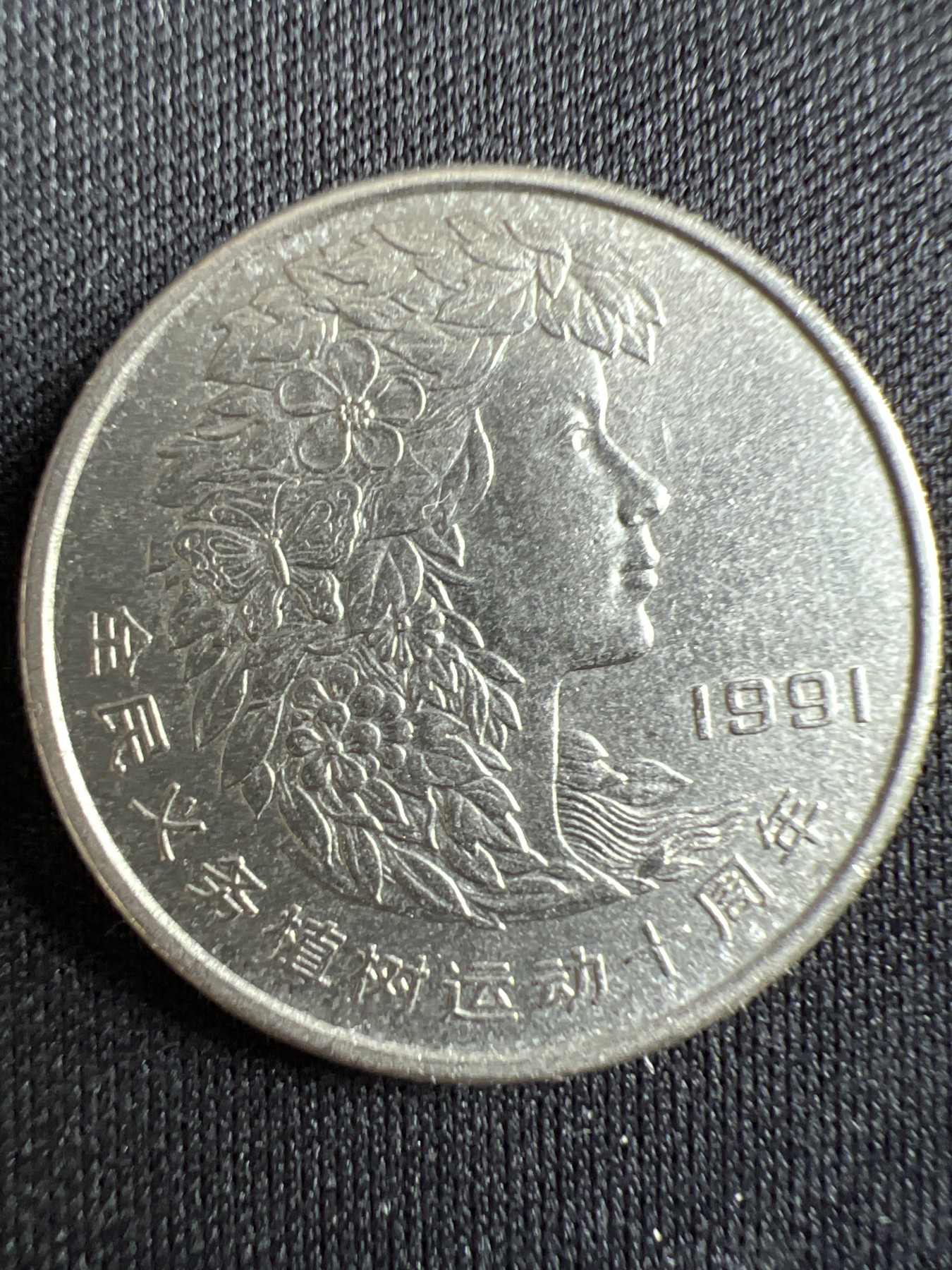 第433期 硬币专场 （无押金，捡漏，全场20包邮，偏远地区除外，接收代拍业务） 壹元纪念币