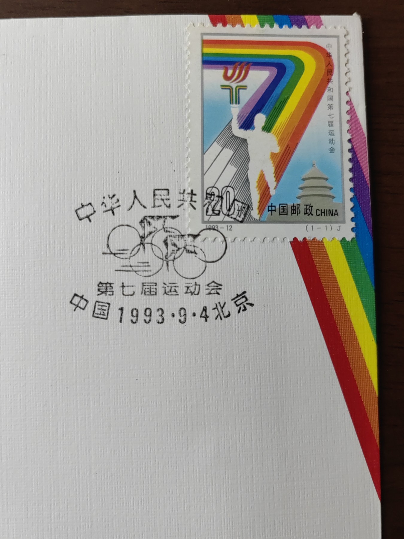 中国邮封精品专场（秒杀）第①④场 中华人民共和国第七届运动会 北京集邮总公司&分公司首日封（2套）