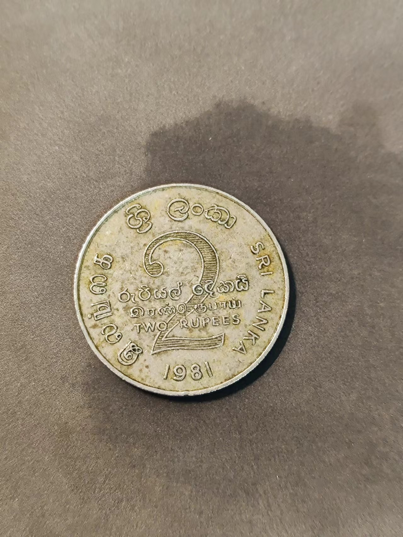 FCO-3-散币 斯里兰卡2卢比水坝落成纪念币1981年