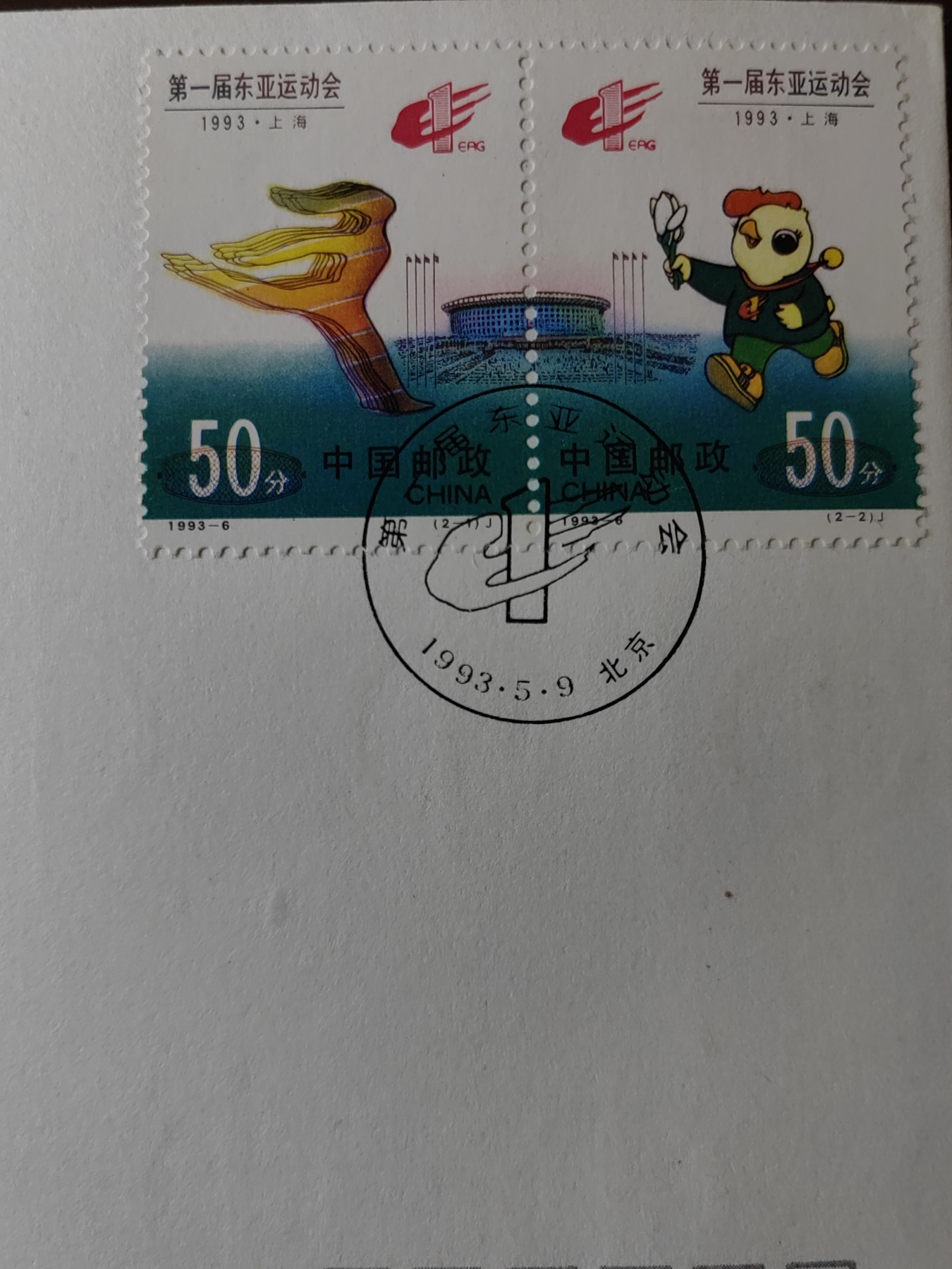 中国邮封精品专场（秒杀）第①④场 1993-6 第一届东亚运动会 北京总公司&分公司首日封（2套）