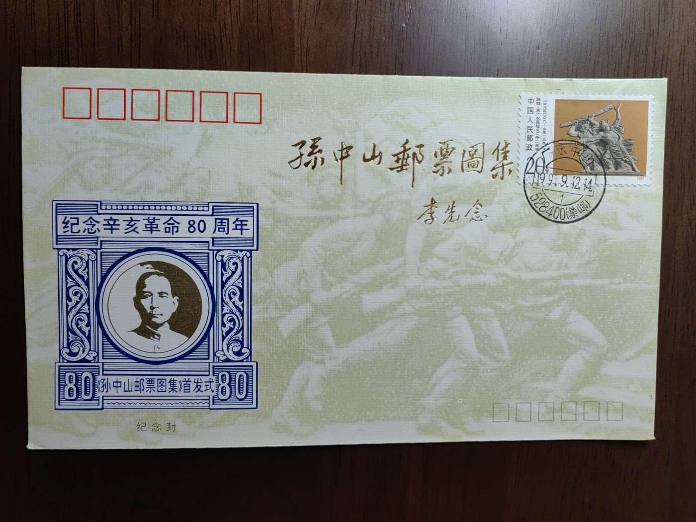 中国邮封精品专场（秒杀）第①④场 孙中山邮票图集首发纪念实寄封