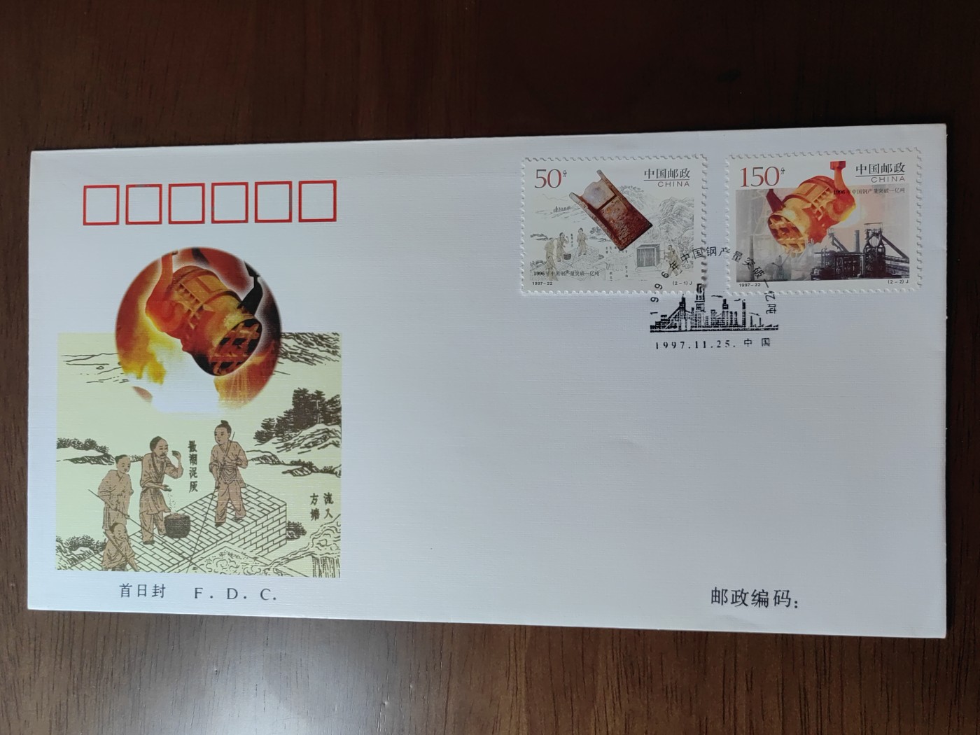 中国邮封精品专场（秒杀）第①④场 1996年中国钢产量突破一亿吨 邮票总公司首日封