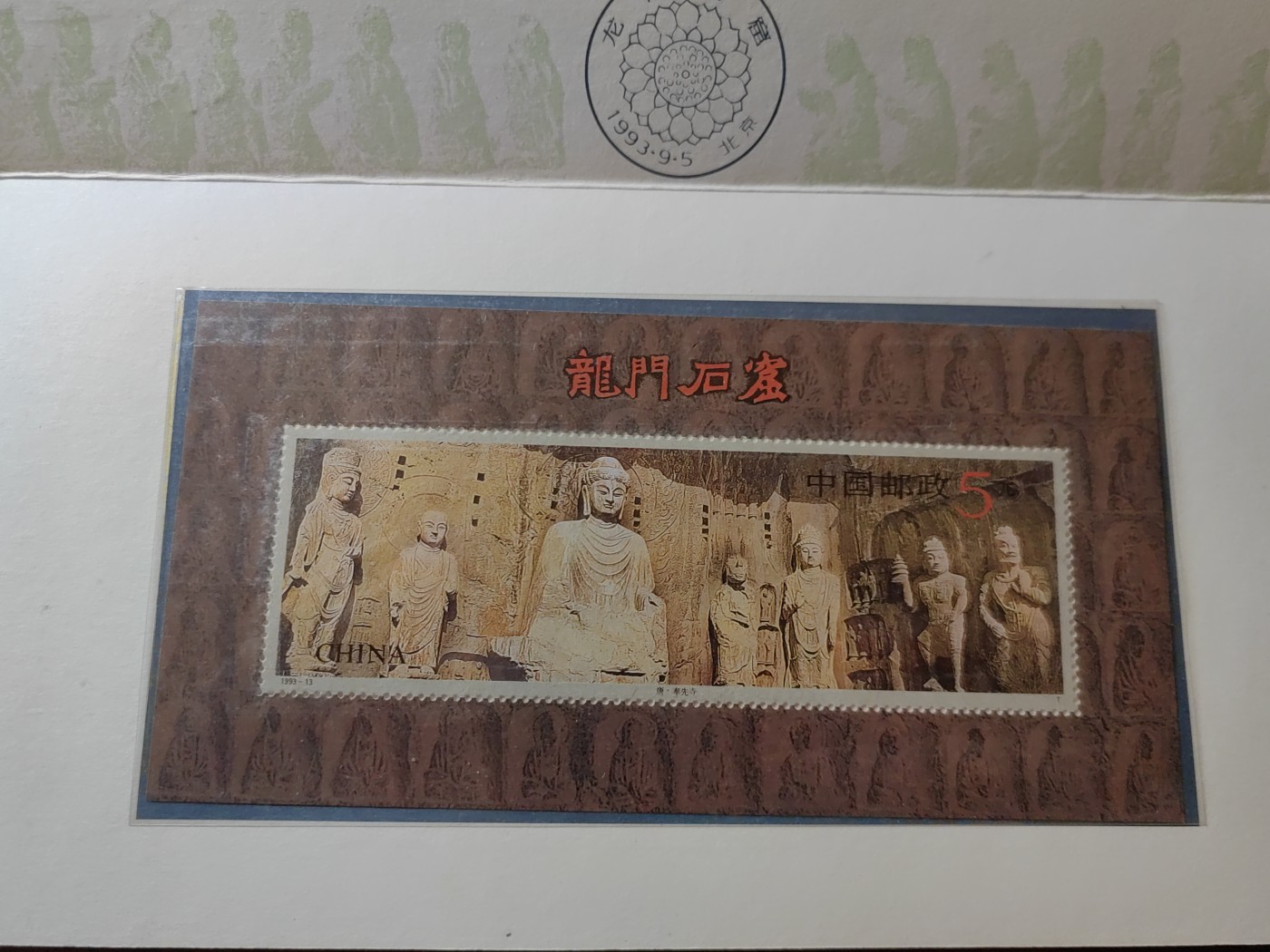 中国邮封精品专场（秒杀）第①④场 龙门石窟 中国邮票总公司邮折 1993-13邮票和小型张原胶全新