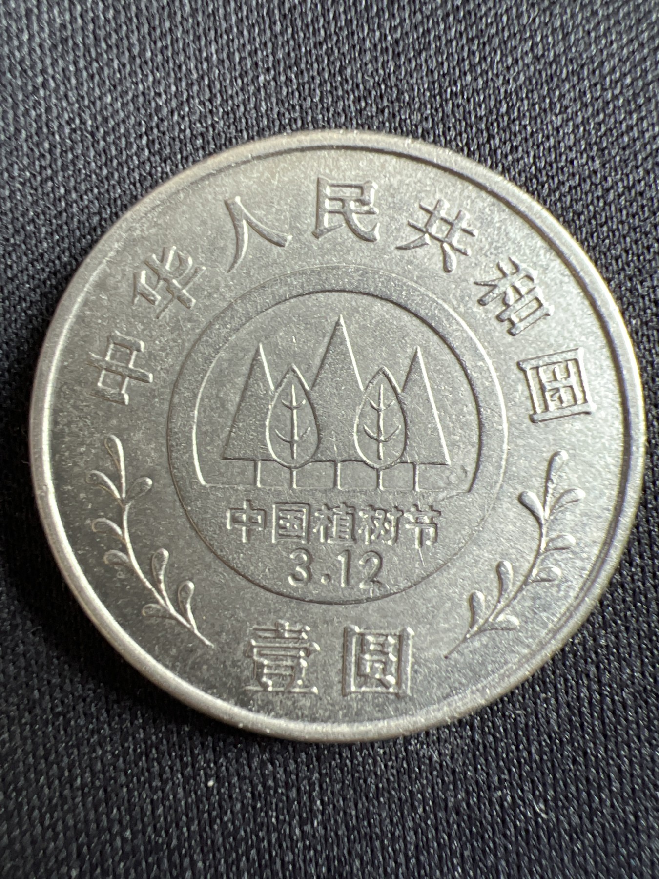 第433期 硬币专场 （无押金，捡漏，全场20包邮，偏远地区除外，接收代拍业务） 壹元纪念币