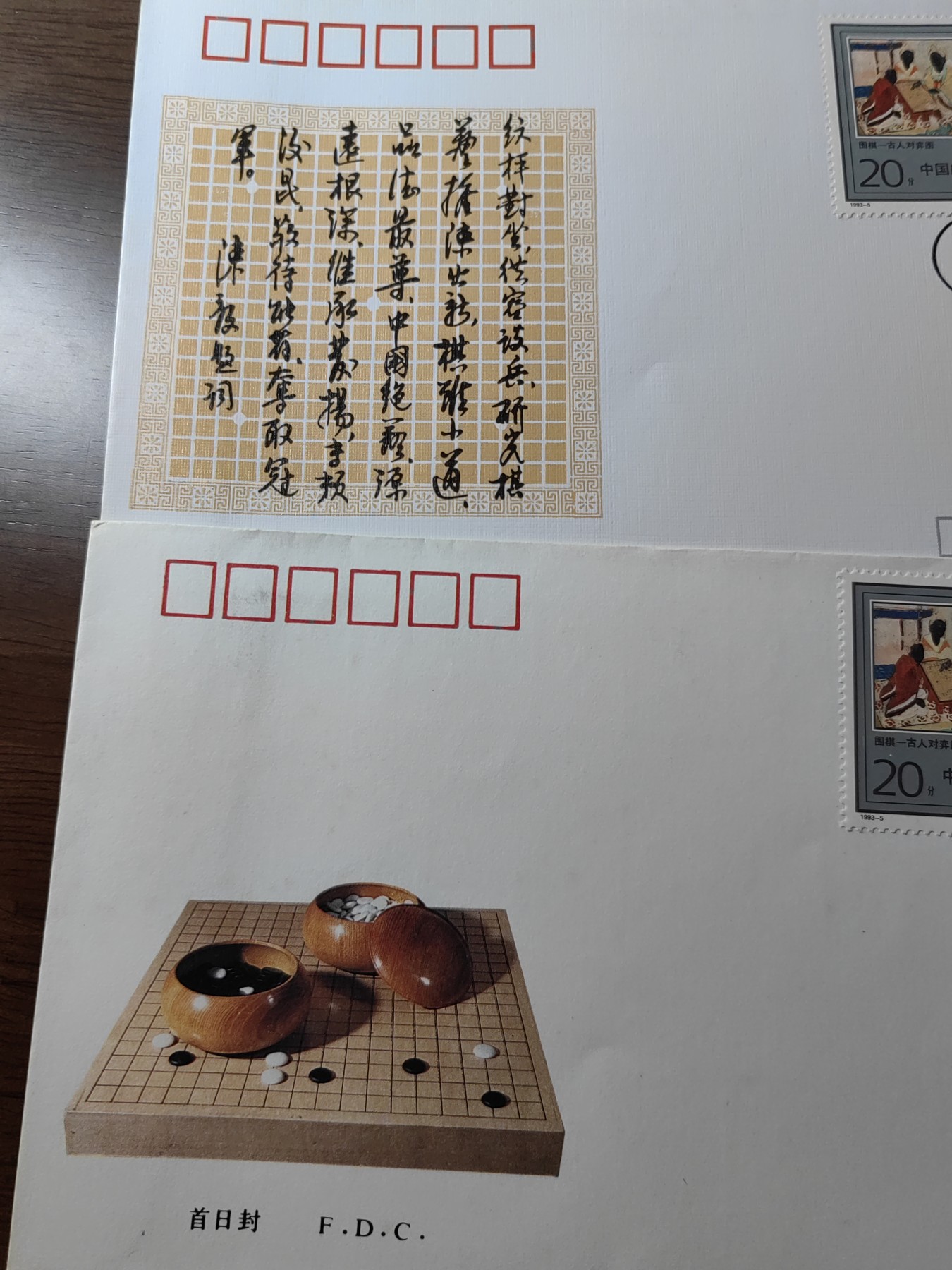 中国邮封精品专场（秒杀）第①④场 1993-5 围棋 特种邮票北京分公司&总公司首日封