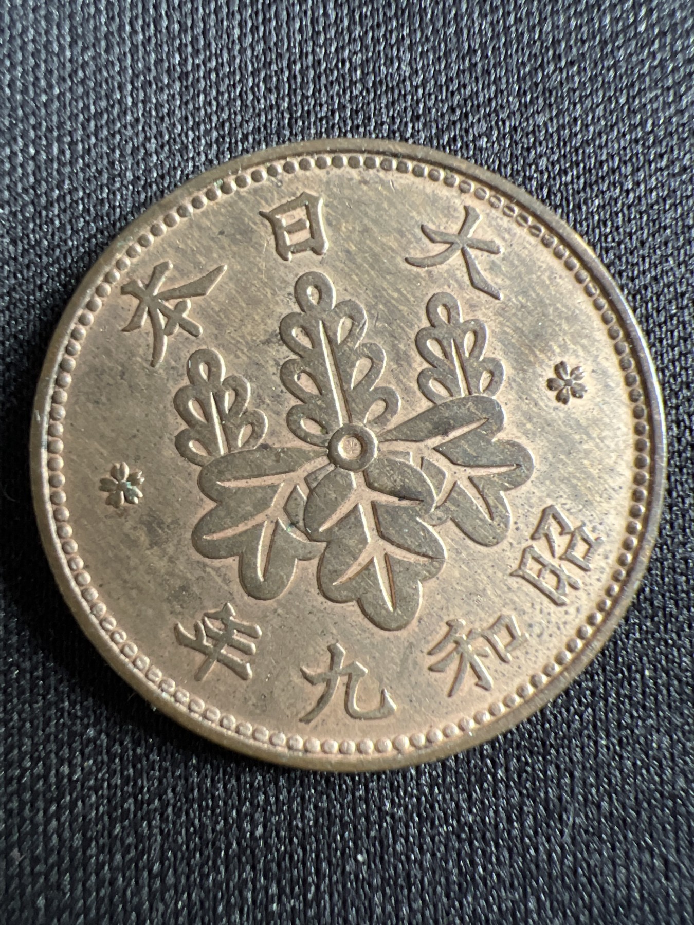 第434期 硬币专场 （无押金，捡漏，全场20包邮，偏远地区除外，接收代拍业务） 日本昭和九年一钱