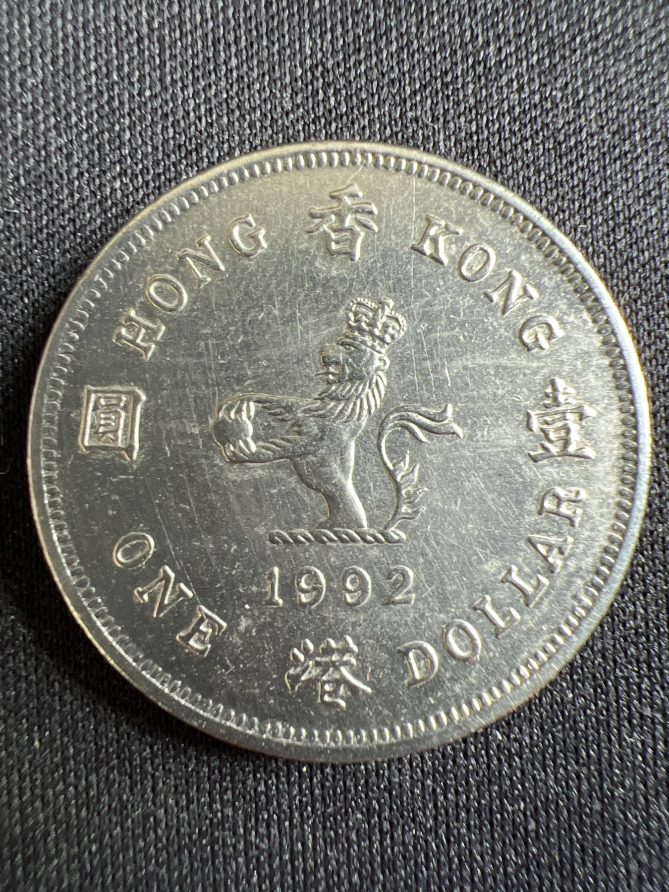 第433期 硬币专场 （无押金，捡漏，全场20包邮，偏远地区除外，接收代拍业务） 香港壹元