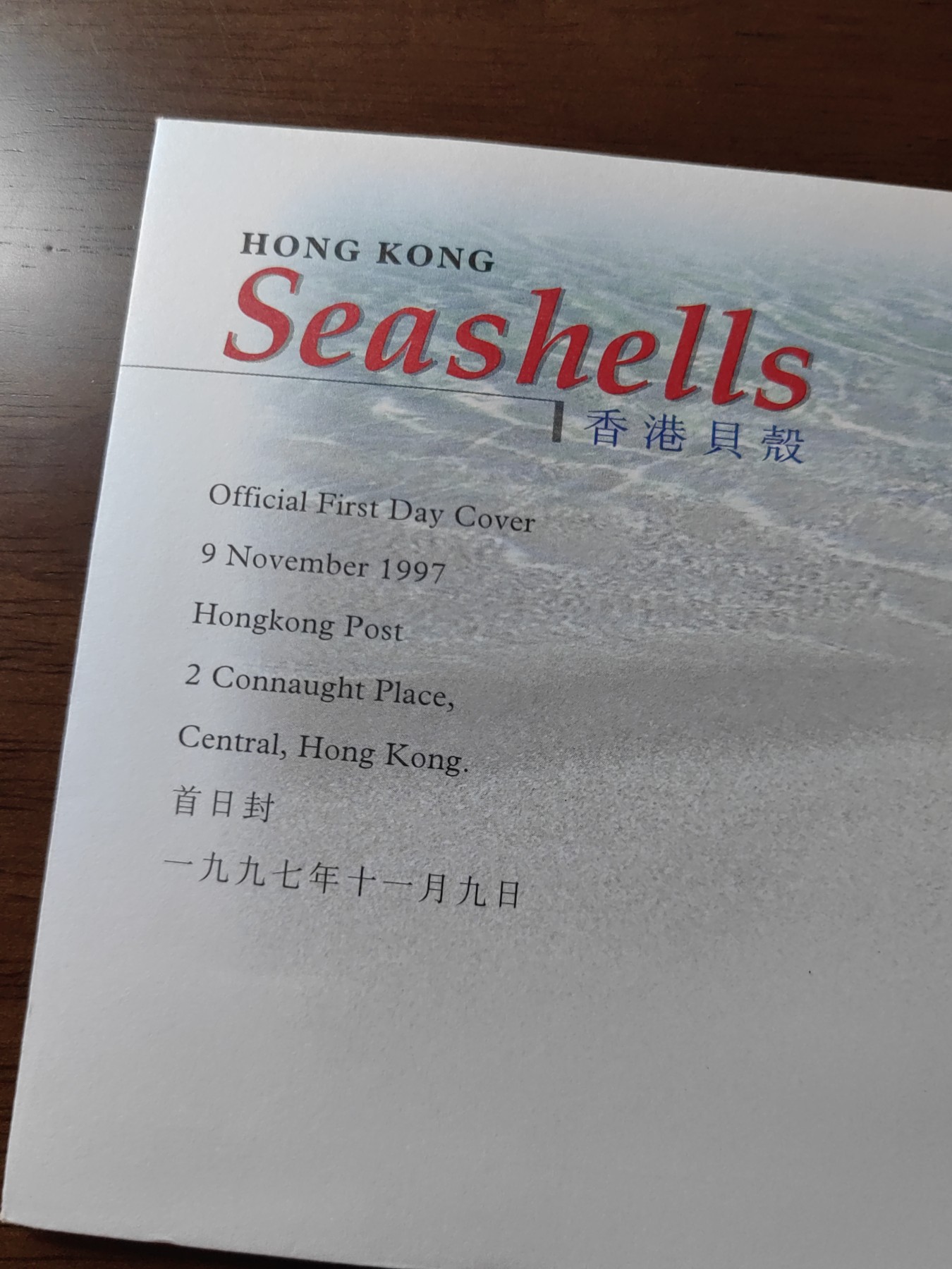 中国邮封精品专场（秒杀）第①④场 1997香港 贝壳 套票首日封