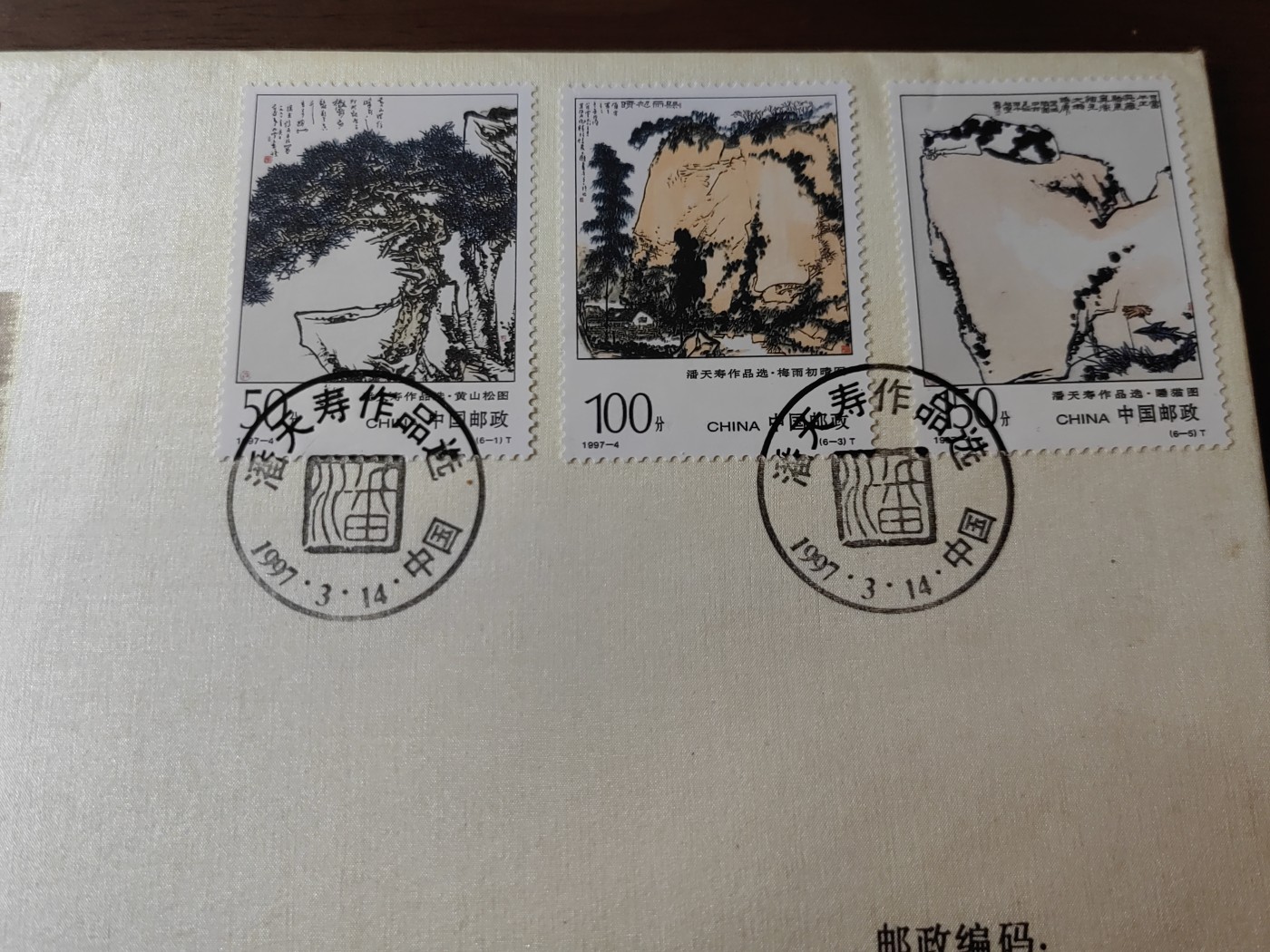 中国邮封精品专场（秒杀）第①④场 丝织封 《潘天寿作品选》1997-4 总公司 