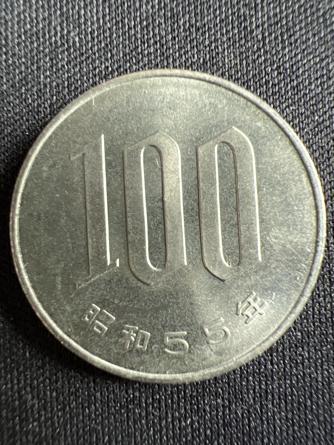 第433期 硬币专场 （无押金，捡漏，全场20包邮，偏远地区除外，接收代拍业务） 日本100元