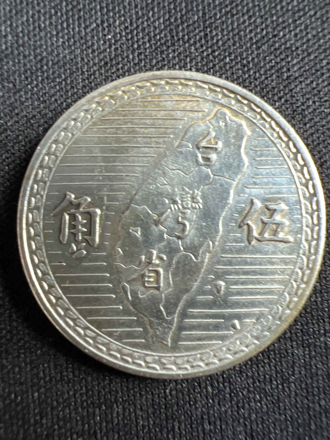 第434期 硬币专场 （无押金，捡漏，全场20包邮，偏远地区除外，接收代拍业务） 湾湾伍角。银币